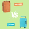 Рюкзак чи валіза: що краще для лоукостів?